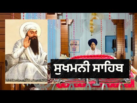 Sukhmani Sahib | ਸੁਖਮਨੀ ਸਾਹਿਬ । सुखमनी साहिब । 