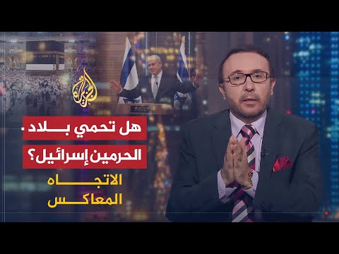 الاتجاه المعاكس | هل السعودية الحامي لإسرائيل في المنطقة؟  🇸🇦