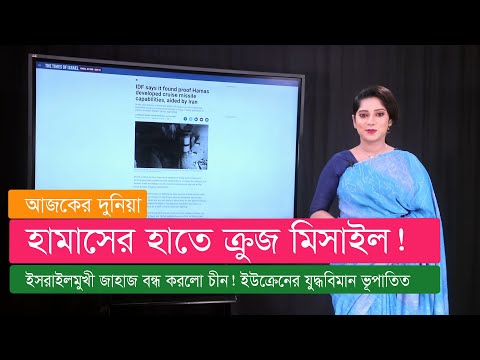 ইউক্রেনের যুদ্ধবিমান ভূপাতিত। লে-বা-ন-ন ই-স-রা-ই-ল যু-দ্ধের আশঙ্কা। মালদ্বীপের তিন মন্ত্রী বরখাস্ত!