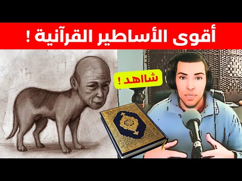 أقوى الأساطير لن تصدق أنها موجودة في القران! نوستيك nostik