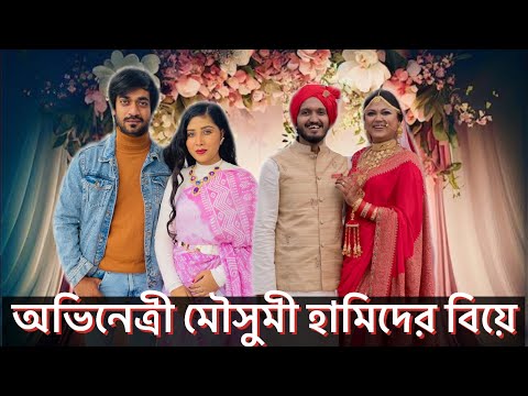 অভিনেত্রী মৌসুমী হামিদের বিয়ে॥Actress Mousumi Hamid Wedding 