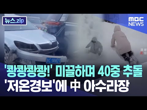 '쾅쾅쾅쾅!' 미끌하며 40중 추돌.. '저온경보'에 中 아수라장 [뉴스.zip/MBC뉴스]