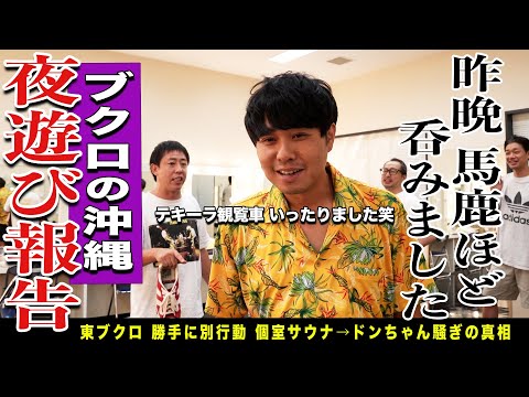 【ブクロの夜遊び報告】ステゴロ沖縄に密着！！本番10分前の内容変更にブクロはどうする！？