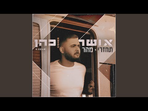 תחזרי מהר