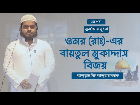 ফিলিস্তিন জেরুযালেম বায়তুল মুকাদ্দাস । ২য় পর্ব । আব্দুল্লাহ বিন আব্দুর রাযযাক । জুমআর খুৎবা