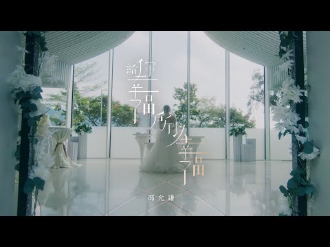 馮允謙 Jay Fung - 給你幸福 所以幸福 You Are Mine For Life (Official Music Video)