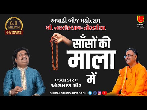 Sanso Ki Mala Pe Simru Me || Osman Mir-04 || Ashadhi Bij-Torniya