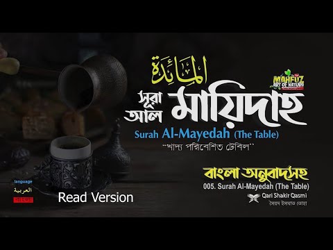 005) সূরা আল মায়েদাহ Read Version سورة المائدة Al Ma'idah ❤Qari Shakir Qasmi ▶ mahfuz art of nature