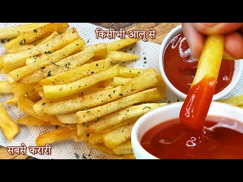 किसीभी आलू से सबसे क्रिस्पी फ्रेंच फ़्राय, Crispy French Fries at Home, French Fries Recipe by Viraj