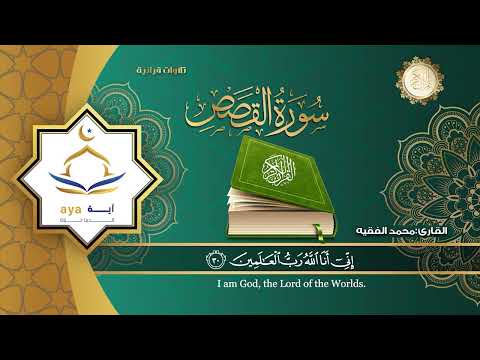 سورة القصص كاملة للقارئ الشيخ محمد الفقية. مؤسسة آية للانتاج الاسلامي فعل زر الجرس ليصلك كل جديد