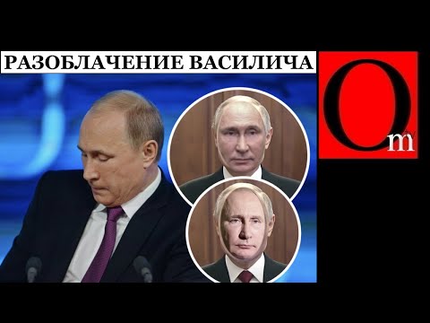 Василич разоблачен! Британцы раскрыли секрет двойников путина