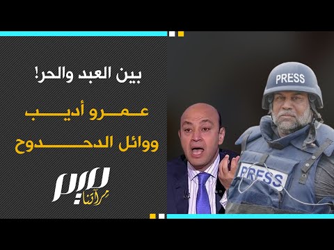 بين العبد والحر! عمرو أديب ووائل الدحدوح