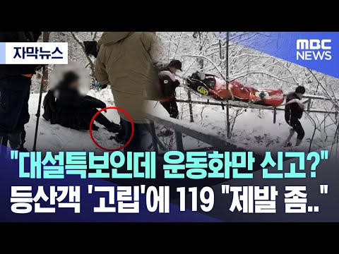 [자막뉴스] &quot;대설특보인데 운동화만 신고?&quot; 등산객 '고립'에 119 &quot;제발 좀..&quot; (2023.12.31/MBC뉴스)