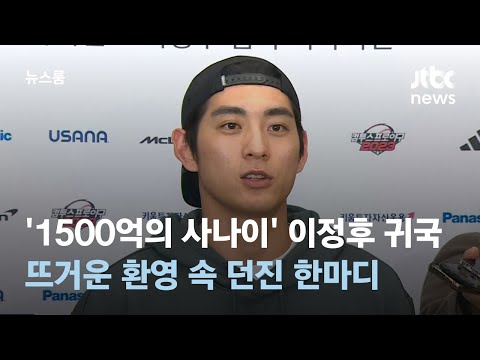 '1500억의 사나이' 이정후가 돌아왔다&hellip;뜨거운 환영 속 던진 한마디 / JTBC 뉴스룸