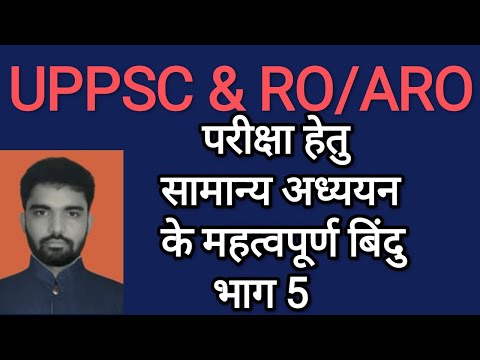 UPPCS &amp; RO/ARO परीक्षा हेतु सामान्य अध्ययन के महत्वपूर्ण बिन्दु भाग 5