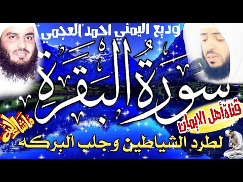 سورة البقرة كاملة مكررة لطرد الشياطين والجن وجلب الرزق الشيخ أحمد العجمي وديع اليمني  surat albaqara