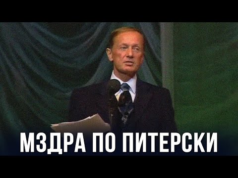 Михаил Задорнов &laquo;Мздра по Питерски&raquo; Концерт 1998