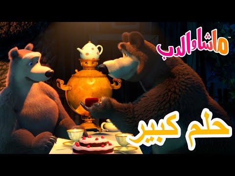 ماشا والدب 🐻👱&zwj;♀️ لا تترك أي دليل 🎵🦄 Masha and the Bear