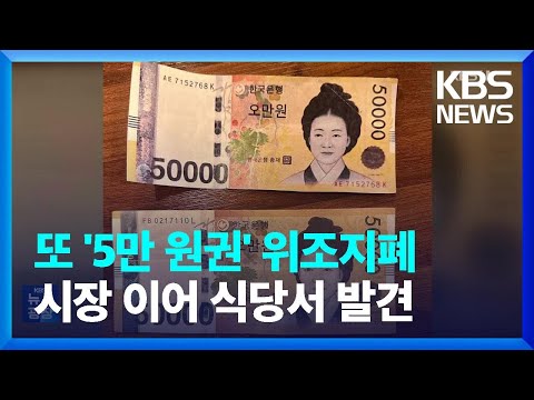 또 &lsquo;5만 원권&rsquo; 위조지폐&hellip;시장 이어 식당서 발견 [잇슈 키워드] / KBS  2023.11.14.