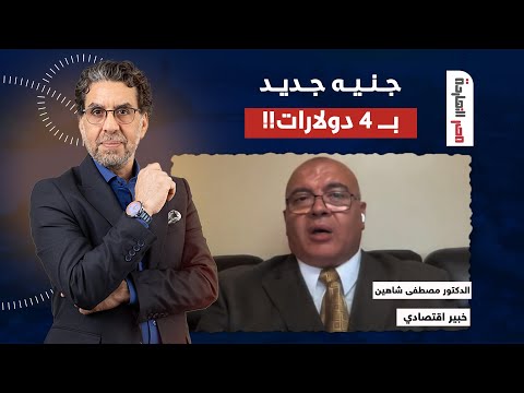 ما حقيقة إصدار جنيه جديد يساوي 4 دولارات؟ حوار مع الخبير الاقتصادي مصطفى شاهين في ضيافة ناصر