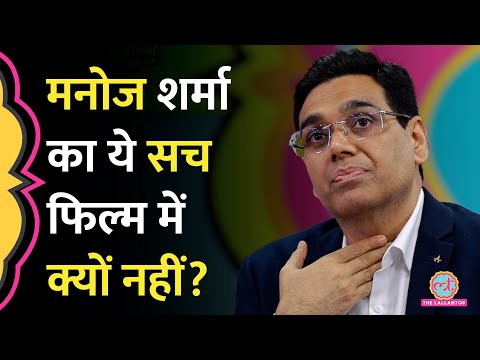 'कुत्ते...' 12th Fail DIG Manoj Sharma का ये वाला सच फिल्म में क्यों नहीं दिखाया गया? | GITN