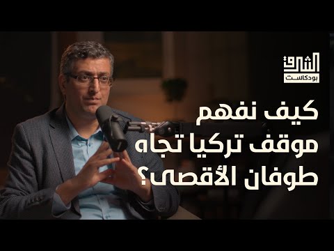 محددات الموقف التركي تجاه فلسطين بعد طوفان الأقصى مع د. سعيد الحاج | بودكاست الشرق