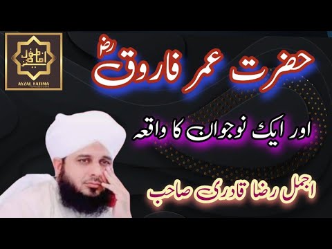 Hazrat Umar (R.A) Aur Aik Nojawan Ka Waqia | پیر اجمل رضا قادری صاحب