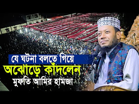 যে কথা বলতে গিয়ে অঝোড়ে কাঁদলেন মুফতি আমির হামজা | amir hazma new waz