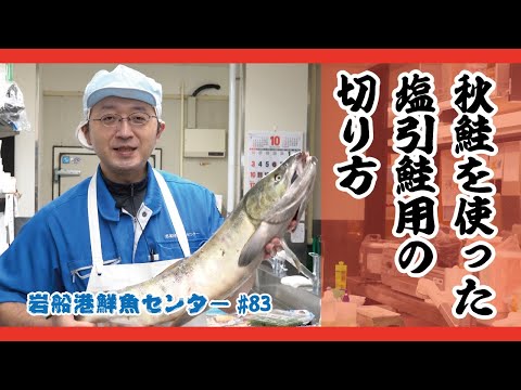 岩船港鮮魚センター#83【秋鮭を使った塩引鮭用の切り方】