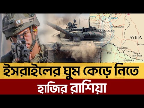 গোলান মালভূমির সীমান্তে রুশ সেনা, ঘোর বিপদে ইসরায়েল | News | Ekattor TV