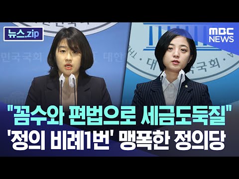 &quot;꼼수와 편법으로 세금도둑질&quot;..'정의 비례1번' 맹폭한 정의당 [뉴스.zip/MBC뉴스]