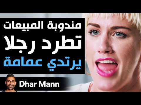 Dhar Mann | مندوبة المبيعات تطرد رجلا يرتدي عمامة