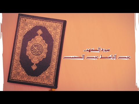 تلاوة مباركة  بدايات سورة الكهف بصوت الشيخ : عبد الباسط عبد الصمد