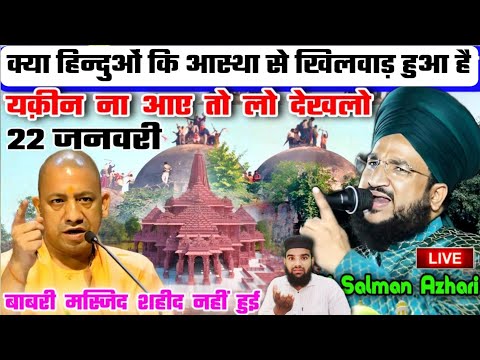 मुफ्ती सलमान अज़हरी नें खोल दिए राज़ | मुसलमानों को मिली तसल्ली 👍 Ayodhya Bayan