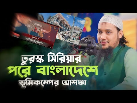 তুরস্কের চেয়ে ভয়াবহ ভূমিকম্পের ঝুঁকিতে বাংলাদেশ | আবু ত্বহা মুহাম্মদ আদনান abu toha muhammad adnan