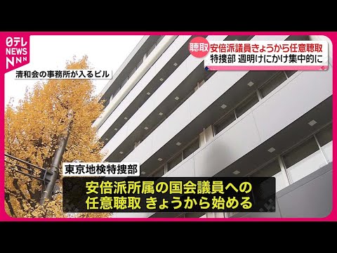 【安倍派所属議員へ任意聴取】きょうから週明けにかけ集中的に&hellip;東京地検特捜部