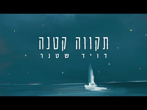 תקווה קטנה | דויד שטנר