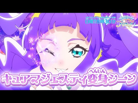 「ひろがるスカイ！プリキュア」キュアマジェスティ　へんしんシーン