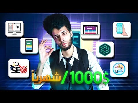 أفضل 7 مجالات للعمل الحر بأرباح أكثر من 1000$ شهريا للمبتدئين من غير خبرة أو شهادة !