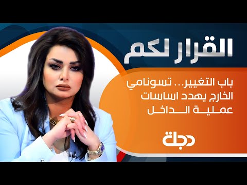 تتابعون حلقة جديدة من برنامج القرار لكم مع سحر عباس جميل