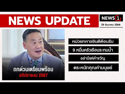 ถกด่วนเตรียมพร้อม อภิปรายงบ 2567 : [NEWS UPDATE]