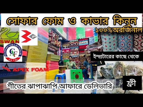 সোফার কাভার ও ফোমের দাম জানুন ইম্প্রটার ও ডিলারদের কাছে/sofa foam and cover price in Bangladesh 2024