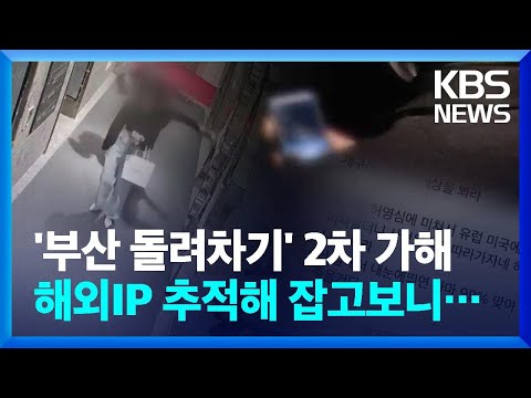 수사 중에도 계속된 '부산 돌려차기' 2차 가해&hellip;해외IP 추적해 잡고 보니 / KBS  2023.12.10.