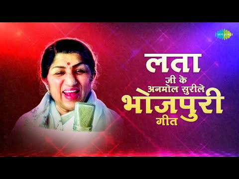 लता जी के अनमिल सुरीले भोजपुरी  गीत | Lata Mangeshkar | Bhojpuri Old Songs