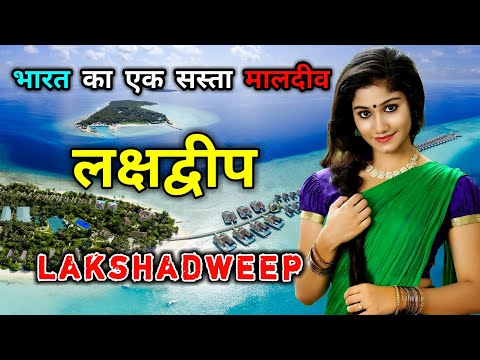 लक्षद्वीप - भारत का सबसे अजीब मुस्लिम प्रदेश || Amazing Facts About Lakshadweep in Hindi