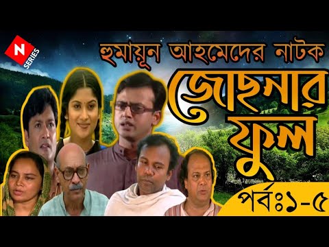 Josnar Phool (জোছনার ফুল) |Ep 1-5| Humayun Hamed Natok | Riaz | Abul Hayat | Fazlur Rahman Babu