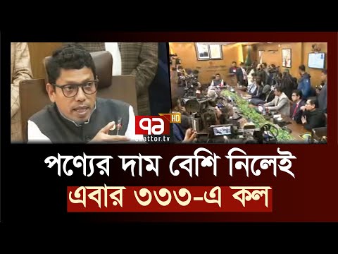 পণ্যের দাম বেশি নিলেই এবার ৩৩৩-এ কল | News | Ekattor TV