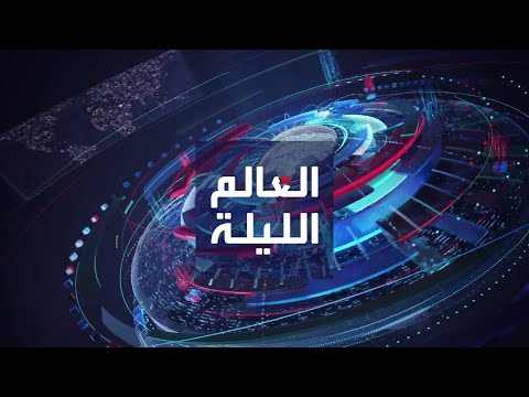 العالم الليلة | غارات مكثفة في الخرطوم.. والرياض تستضيف كأس السوبر الإسباني