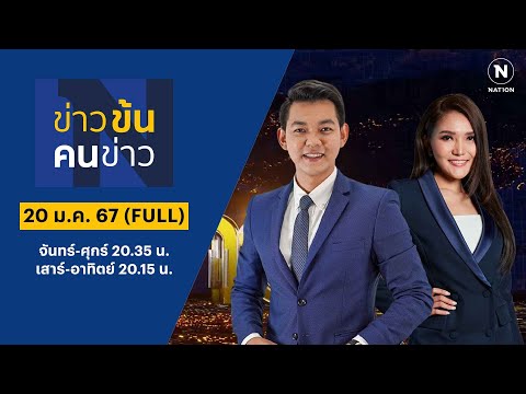 ข่าวข้นคนข่าว | 20 ม.ค.67 | FULL | NationTV22