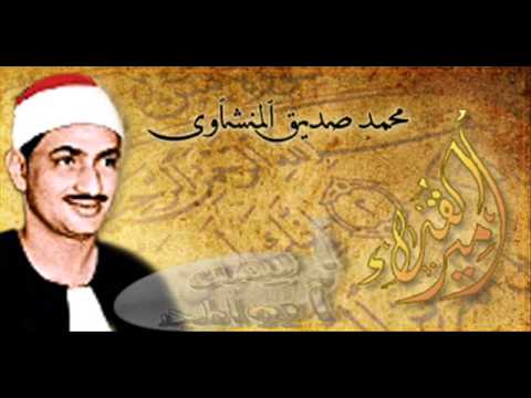 تجويد الشيخ محمد صديق المنشاوي - سورة مريم - نادر